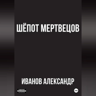 Шёпот мертвецов — Александр Иванов