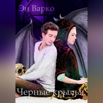 Черные крылья - Эн Варко