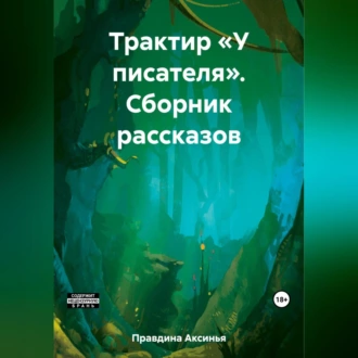 Трактир «У писателя». Сборник рассказов - Аксинья Сергеевна Правдина