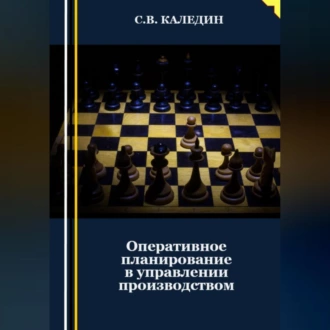 Оперативное планирование в управлении производством — Сергей Каледин