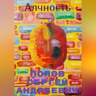 Алчность - Сергей Андреевич Попов