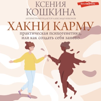 Хакни Карму: практическая психогенетика, или как создать себя заново - Ксения Кошкина