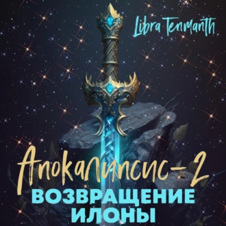 Апокалипсис-2. Возвращение Илоны - Libra Tenmanth