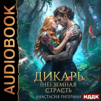 Дикарь. (Не) земная страсть. Книга 2 — Анастасия Ригерман