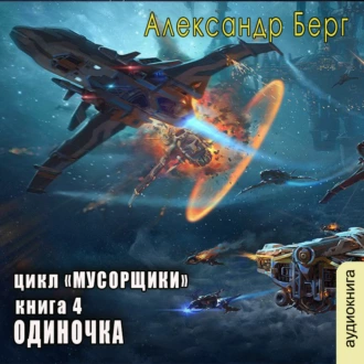 Одиночка - Александр Берг