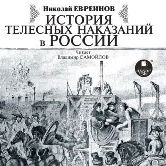 История телесных наказаний в России - Николай Евреинов