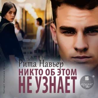 Никто об этом не узнает - Рита Навьер