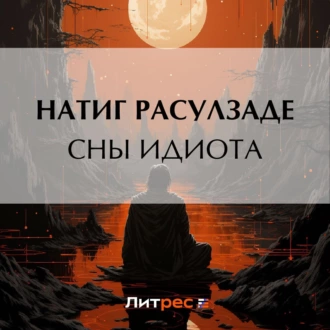 Сны идиота - Натиг Расулзаде