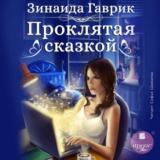 Проклятая сказкой - Зинаида Владимировна Гаврик