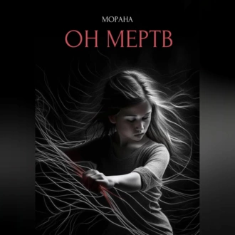 Он мертв - Морана