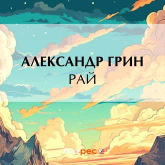 Рай - Александр Грин