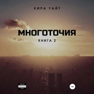 Многоточия. Книга 2 - Кира Уайт