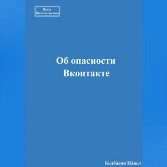 Об опасности Вконтакте - Павел Колбасин