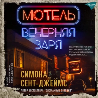 Мотель «Вечерняя заря» - Симона Сент-Джеймс