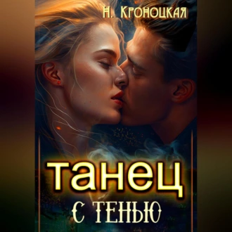 Танец с тенью - Нани Кроноцкая