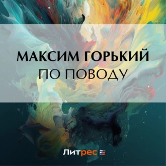 По поводу - Максим Горький