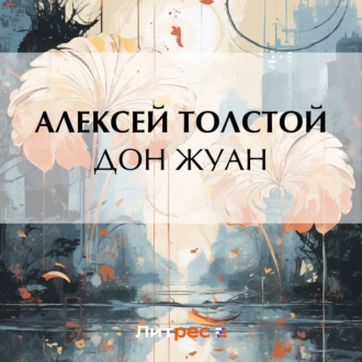 Дон Жуан - Алексей Толстой