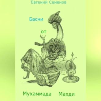 Басни от Мухаммада Махди - Евгений Михайлович Семенов