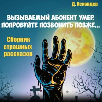 Вызываемый абонент уже умер. Попробуйте позвонить позже… Сборник страшных рассказов