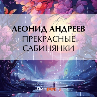 Прекрасные сабинянки — Леонид Андреев