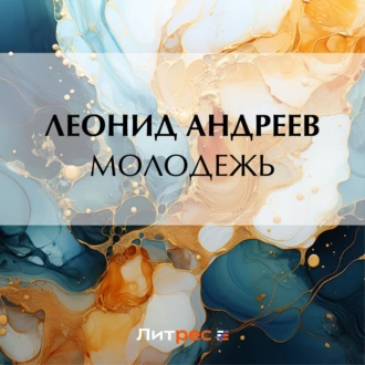 Молодежь — Леонид Андреев