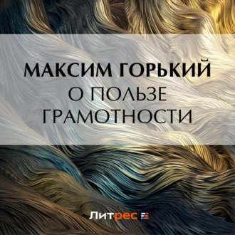 О пользе грамотности — Максим Горький