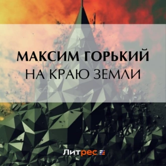 На краю земли — Максим Горький