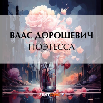 Поэтесса - Влас Дорошевич