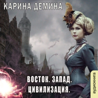 Восток. Запад. Цивилизация - Карина Демина