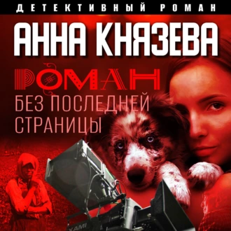 Роман без последней страницы - Анна Князева