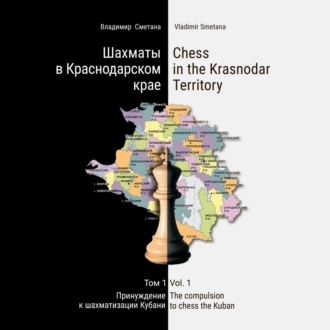 Шахматы в Краснодарском крае. Том 1: Принуждение к шахматизации Кубани - Владимир Васильевич Сметана