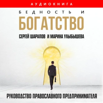 Бедность и богатство. Руководство православного предпринимателя - Марина Улыбышева