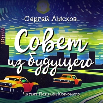 Совет из будущего - Сергей Лысков