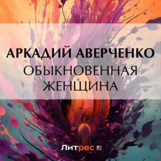 Обыкновенная женщина