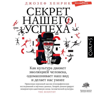 Секрет нашего успеха. Как культура движет эволюцией человека, одомашнивает наш вид и делает нас умнее - Джозеф Хенрик