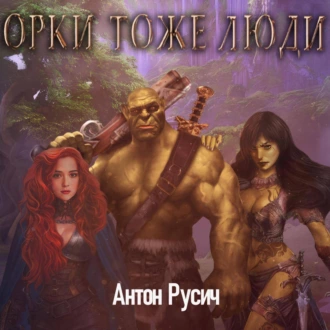 Орки тоже люди - Антон Русич