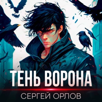 Тень Ворона - Сергей Орлов