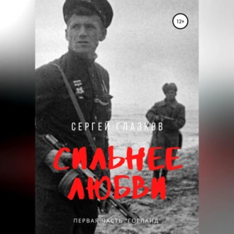 Сильнее любви. Гогланд — Сергей Алексеевич Глазков