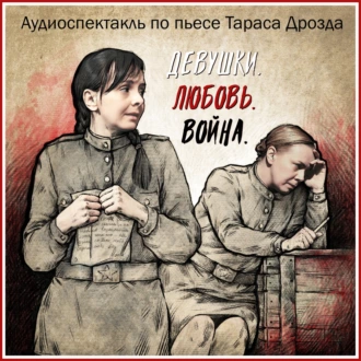 Девушки. Любовь. Война — Тарас Дрозд