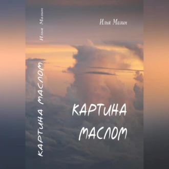 Картина маслом — Илья Мазин