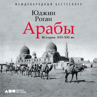 Арабы. История. XVI–XXI вв. - Юджин Роган