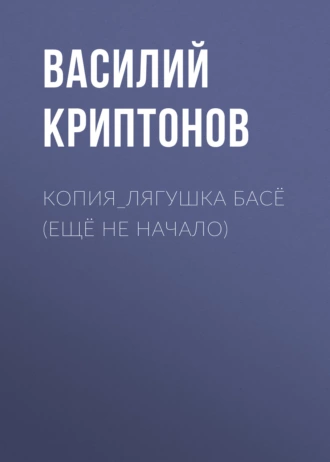 КОПИЯ_Лягушка Басё (ещё не начало) - Василий Криптонов