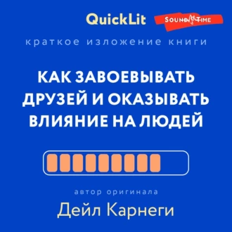 Краткое изложение книги «Как завоевывать друзей и оказывать влияние на людей». Автор оригинала – Дейл Карнеги — Александра Журавлева