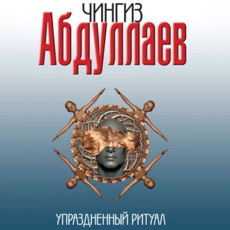 Упраздненный ритуал - Чингиз Абдуллаев