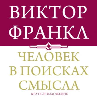 Человек в поисках смысла. Краткая версия - Виктор Франкл