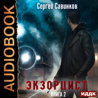 Экзорцист. Книга 2 - Сергей Савинков