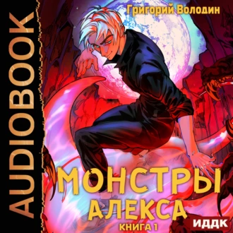 Монстры Алекса. Том 1 — Григорий Володин