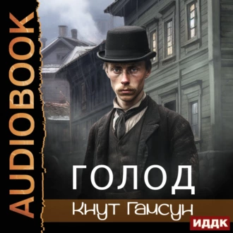 Голод — Кнут Гамсун