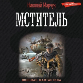 Мститель - Николай Марчук