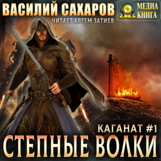 Степные волки - Василий Сахаров